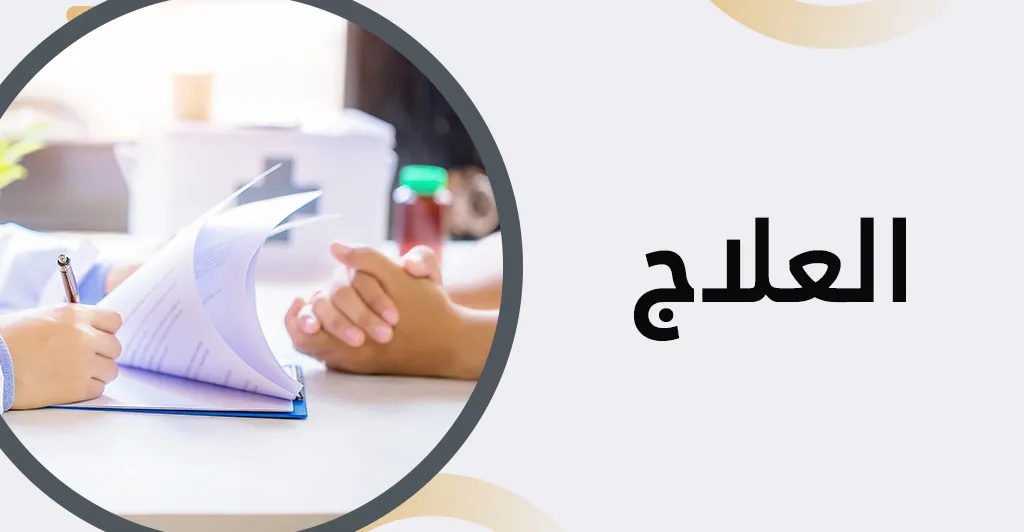 مرض البواسير : أسبابه و طرق العلاج